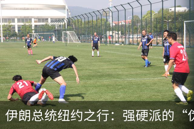 伊朗总统纽约之行：强硬派的“伪装”与内部“斗争