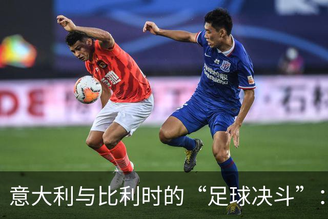 意大利与比利时的“足球决斗”：拿下17胜的精彩战绩！