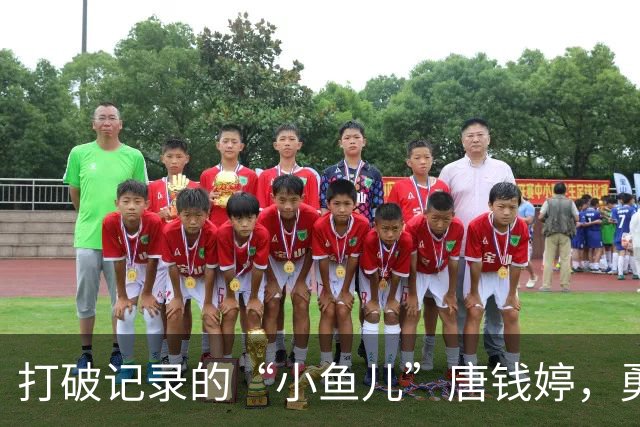 打破记录的“小鱼儿”唐钱婷，勇闯决赛！