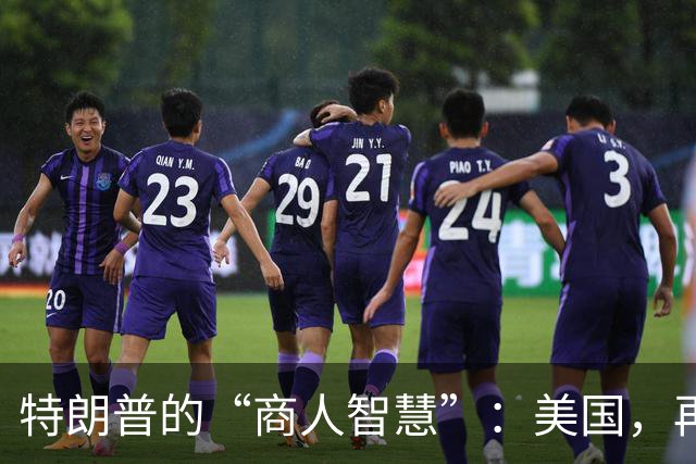 特朗普的“商人智慧”：美国，再也惹不起中国了？